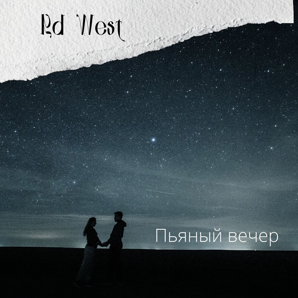 Вечером минус 5. Вечер пянн.