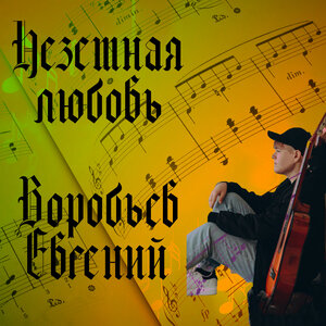 Неземная любовь