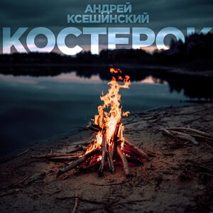 Андрей Ксешинский