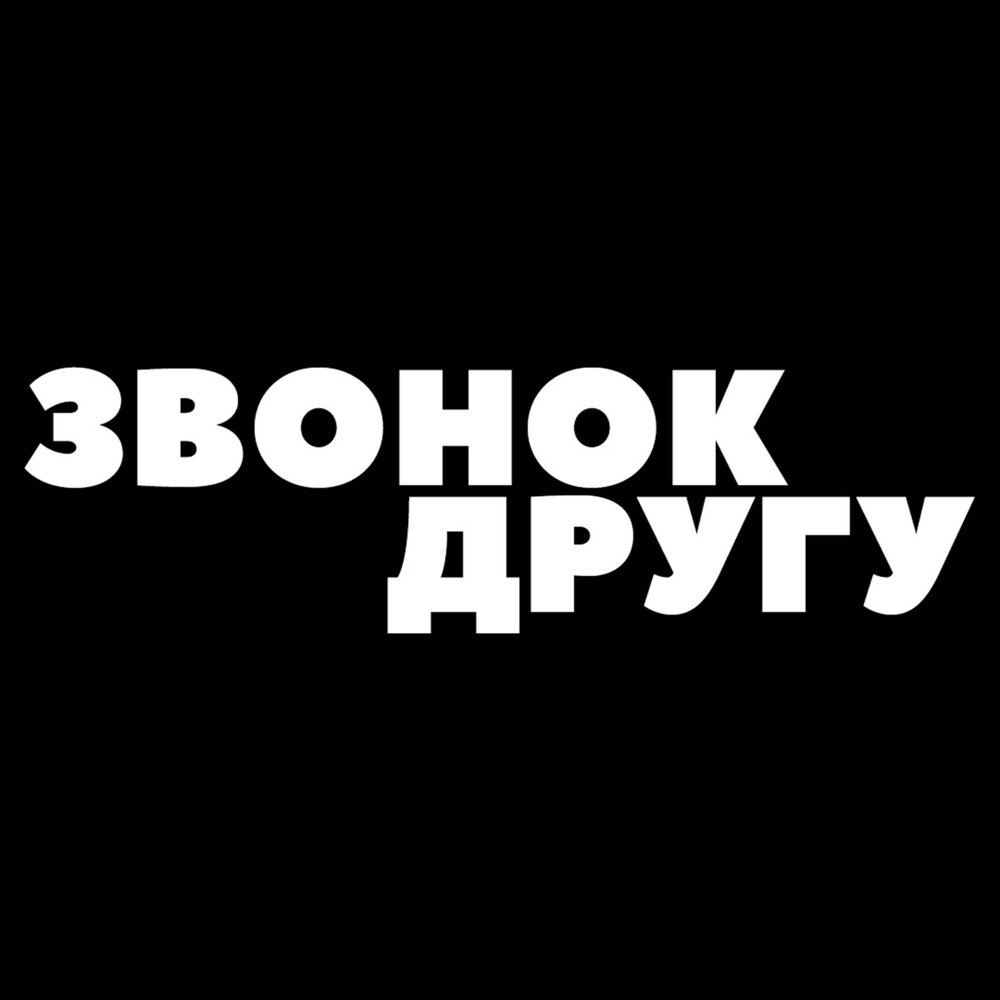 Короновал на звонок. Звонок другу. Позвони другу.