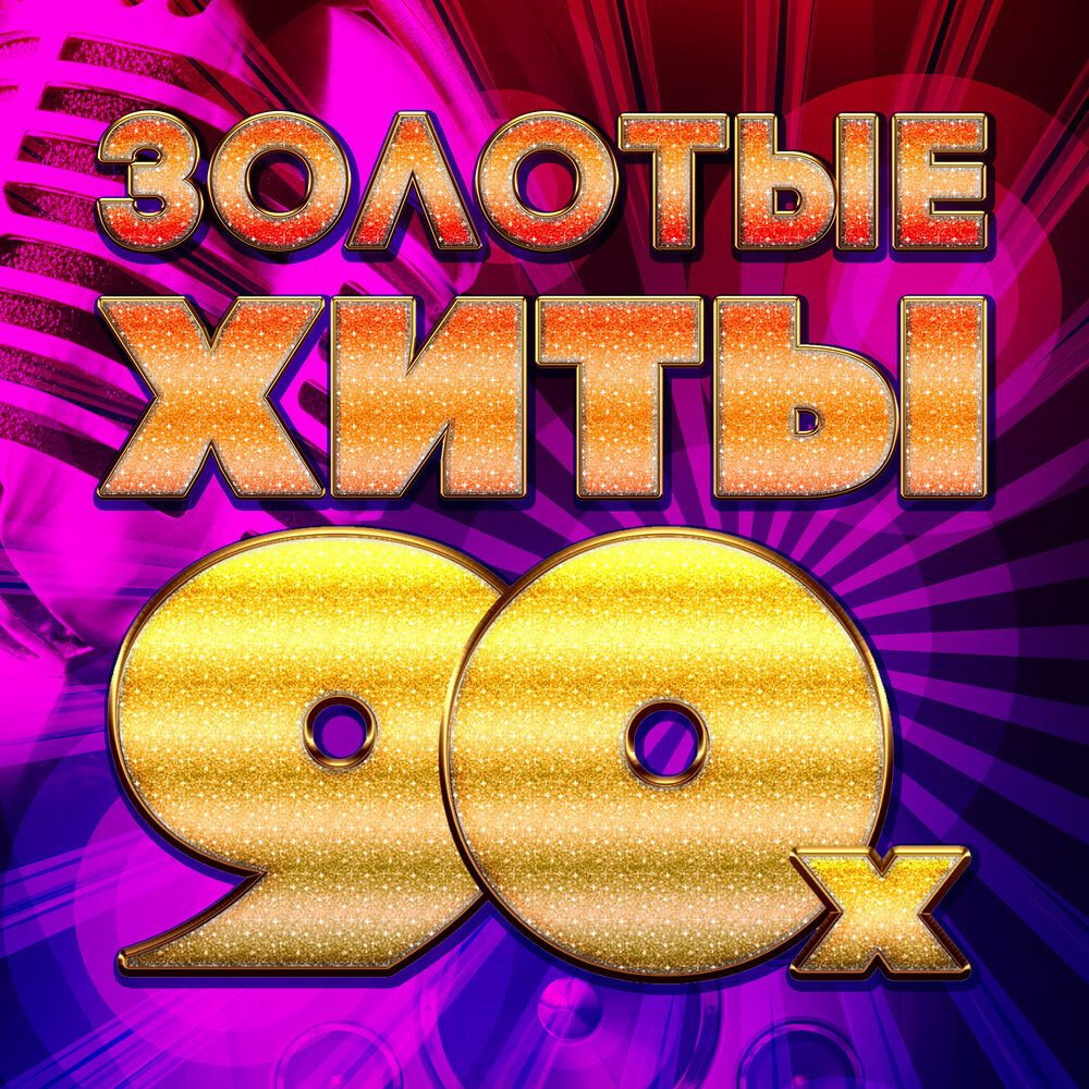 Золотые хиты 90. Песни 90.