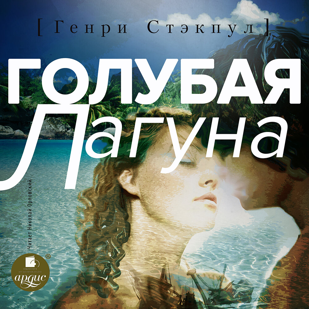 Лагуна слушать. Книга голубая Лагуна. Стэкпул голубая Лагуна книга. Книга сердце Тихого океана.