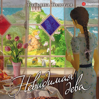 олстая девственница 