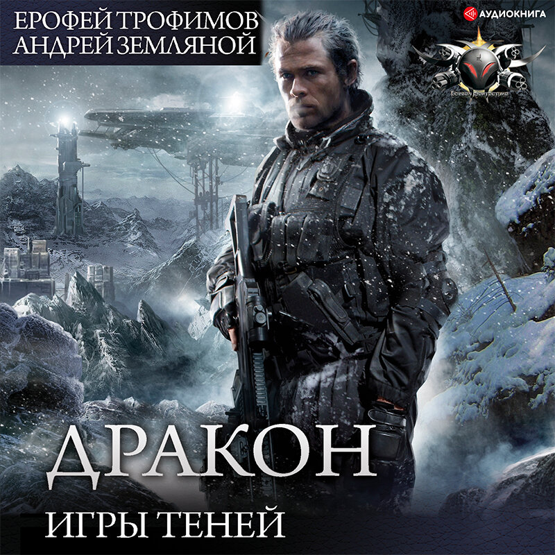 Читать проект валькирия 1 автор ерофей трофимов Трофимов Ерофей, Андрей Земляной. "Игры теней" - аудиокнига, читает: Ксеноморф П