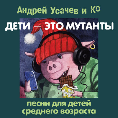 Обложка: Андрей Усачев. «Дети — это мутанты! Песни для детей среднего возраста»