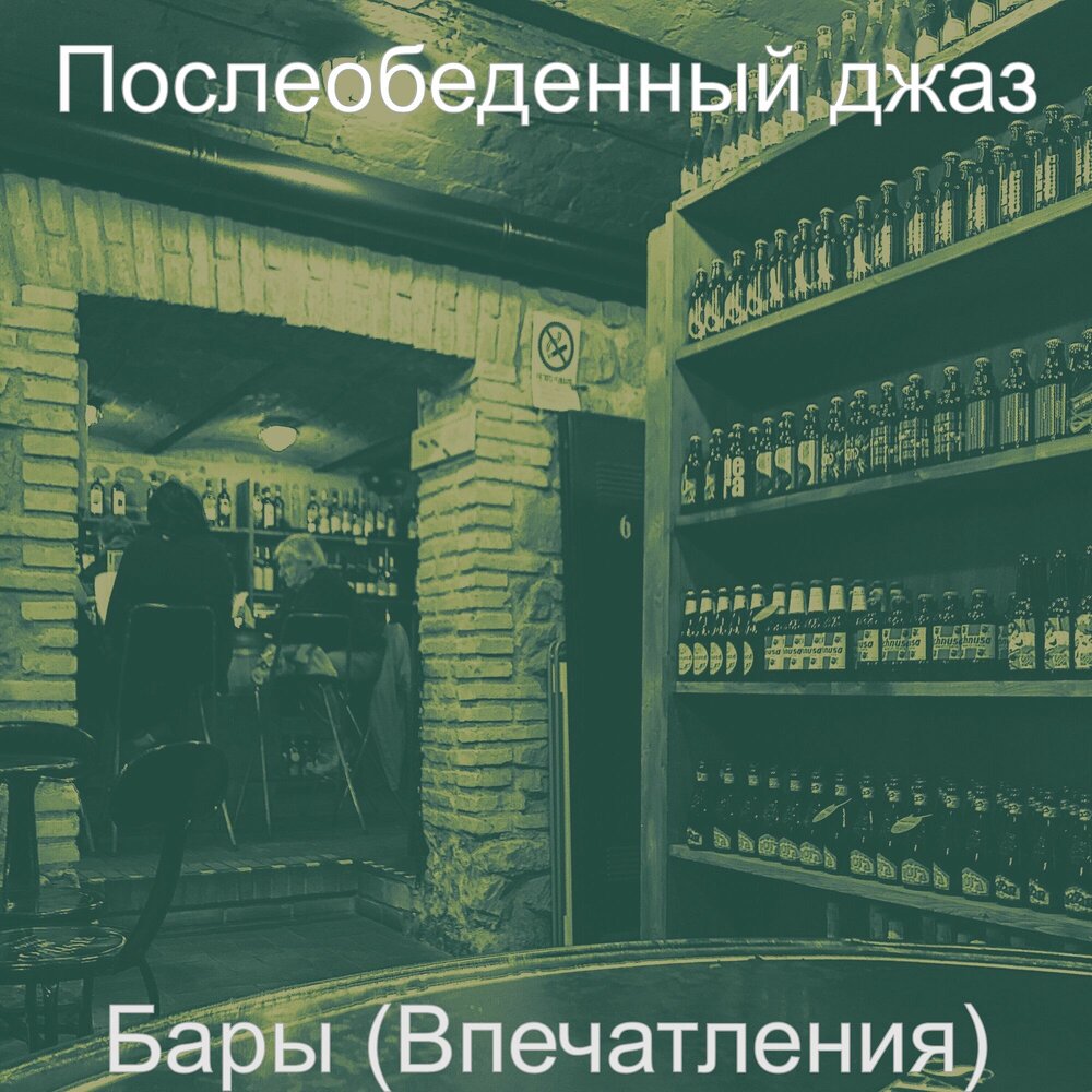 Звук ресторана. Jazz ambiance Bechet LD.049. По барам плейлист. Дневник бар настроения. Underground Jazz Bar ASMR ambience.