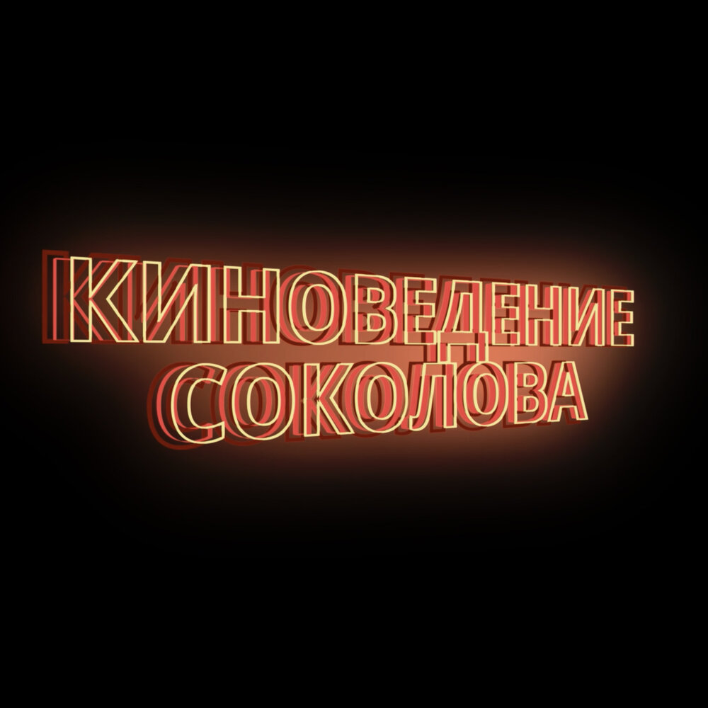 Киноведение