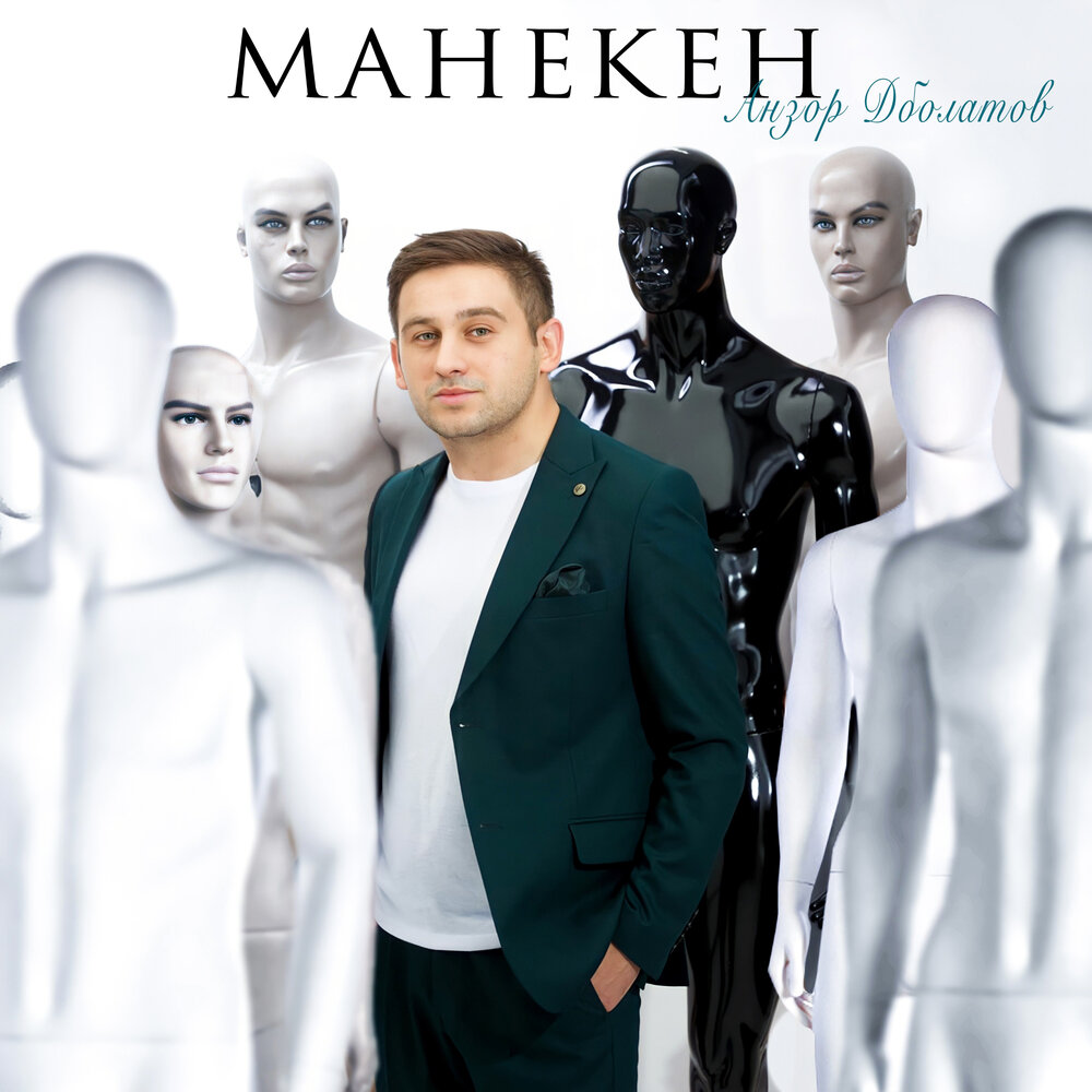 Манекен mp3. Манекен альбомы. Песня манекен. Манекен короля.