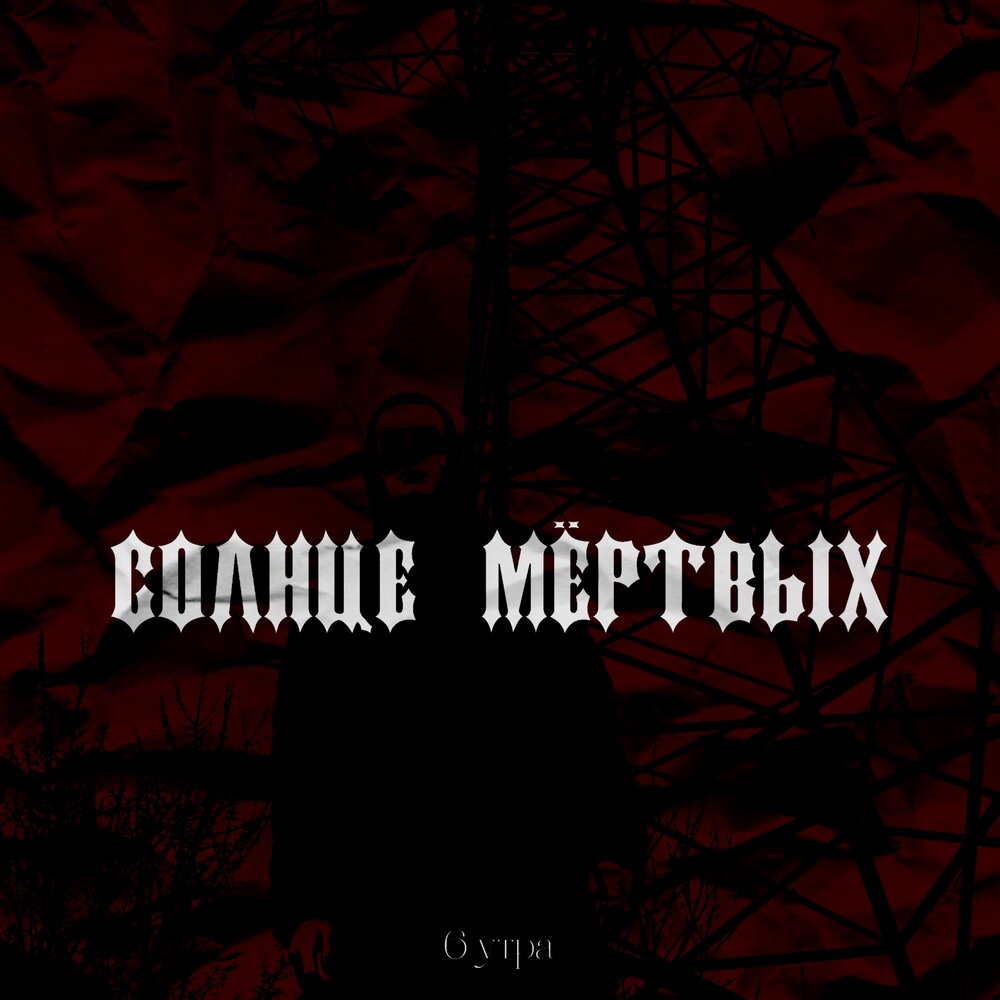 Шмелев и. Солнце мёртвых слава кпсс. Солнце мёртвых слава кпсс. Солнце мертвых шмелев обложка. Солнце мертвых слушать.