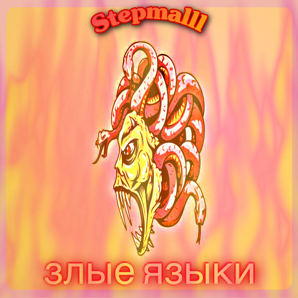 Злые языки. Игра злые языки. ZS злые языки.