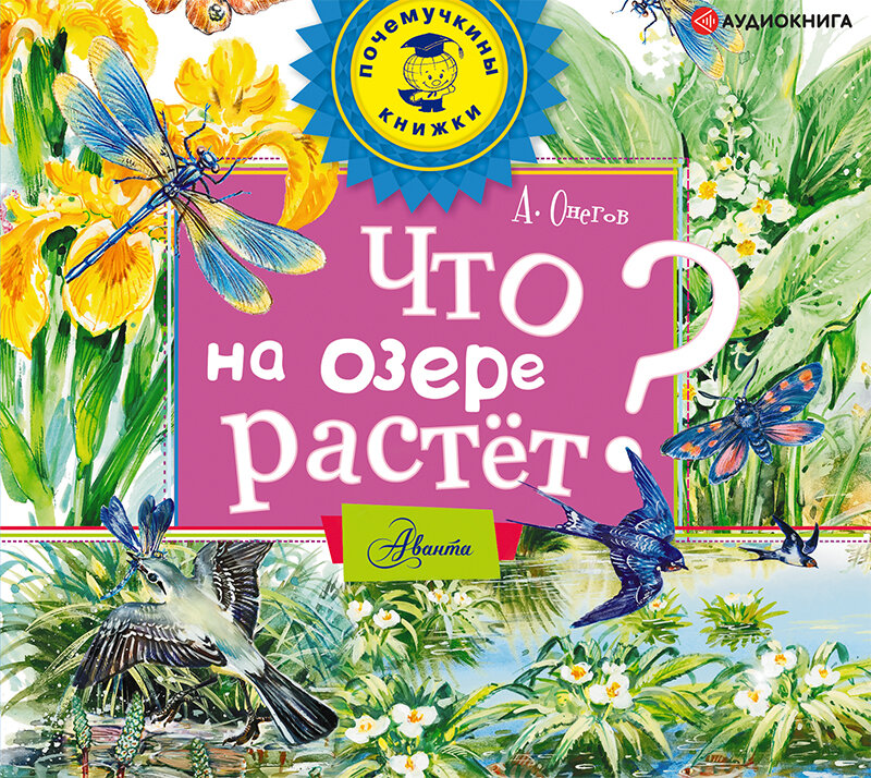 Рос аудиокнига. Почемучкины книжки. Что на озере растет книга. Онегов что растет на Лесной Поляне.