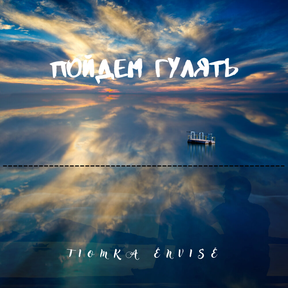 Послушать погулять. Послушать погулять. Мы гуляем. Tiomka envise танец для двоих. Алекс лесли 2023.