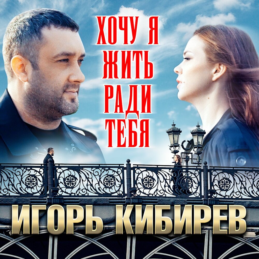 Игорь кибирев жена фото Игорь Кибирев альбом Хочу я жить ради тебя слушать онлайн бесплатно на Яндекс Му
