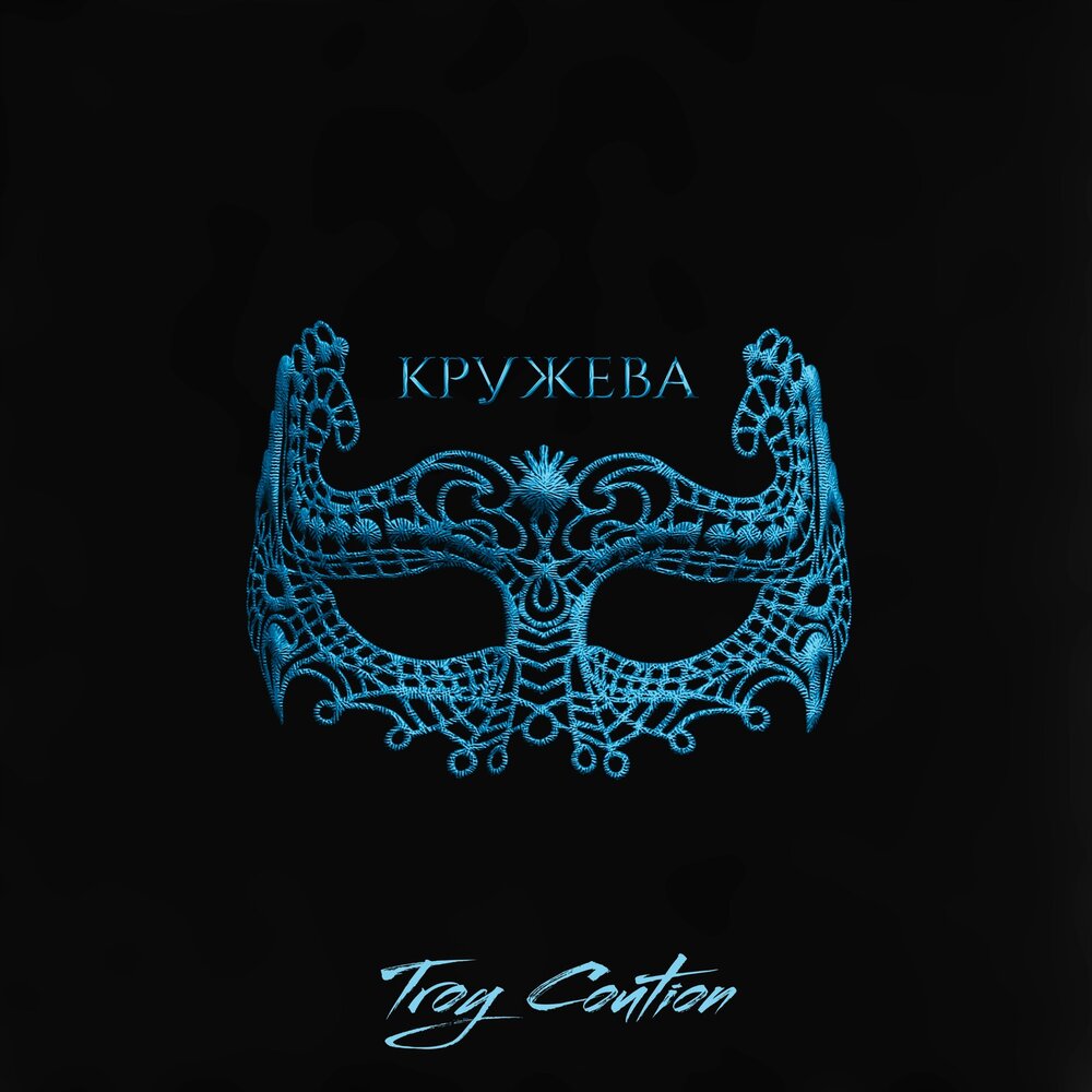 Кружева слушать. Troy Coution.