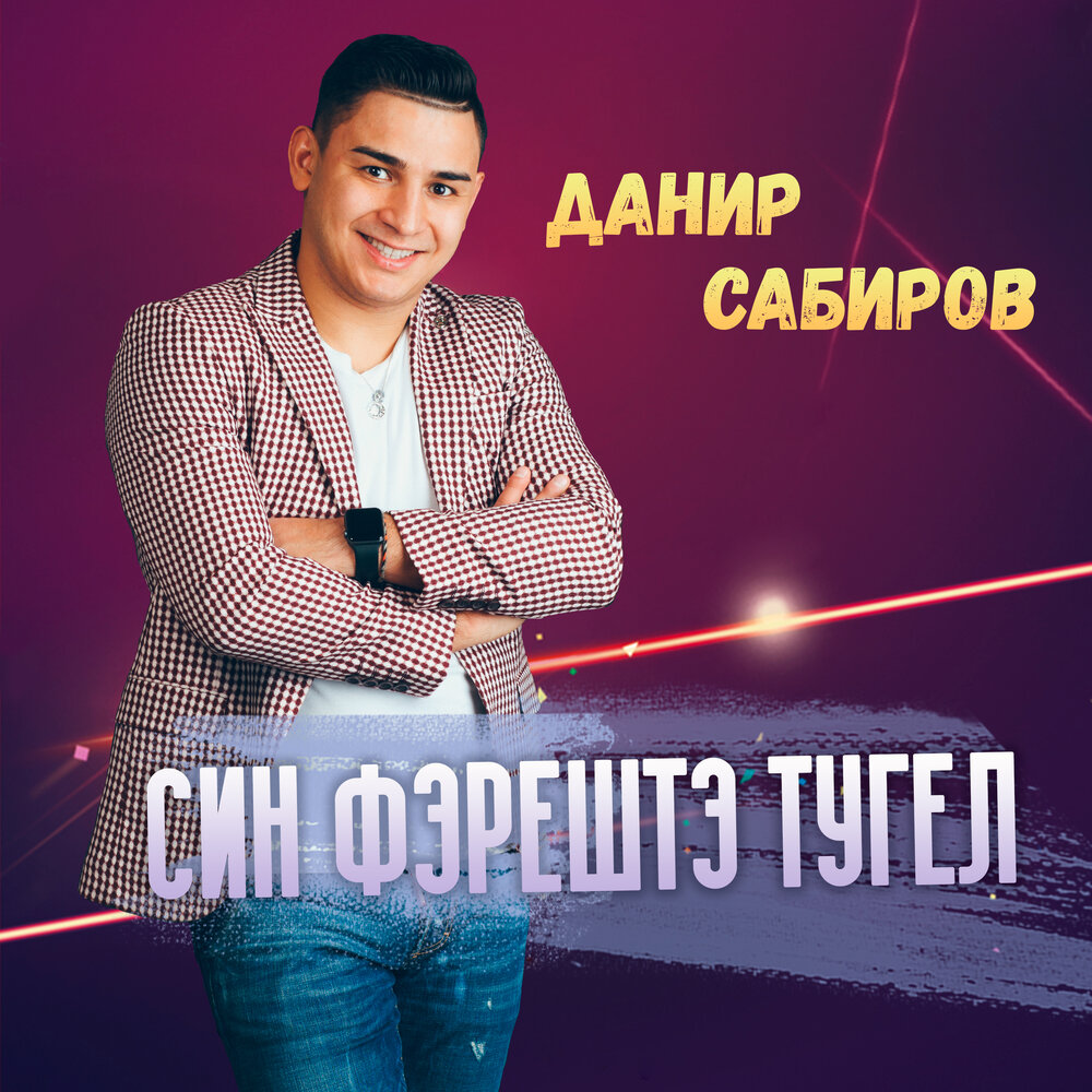 Исерек союемнэн данир сабиров. Данир Сабиров. Татарский певец Данир Сабиров. Данир Сабиров 2023. Данир Исламбаевич Сабиров альбомы.