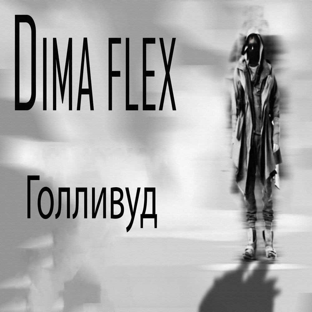 Голливуд корж. Dima Flex.