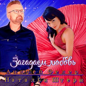 Наталья Штерн
