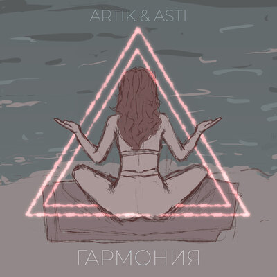 Скачать песню Artik & Asti - Гармония (Dimas & D-Music Remix)