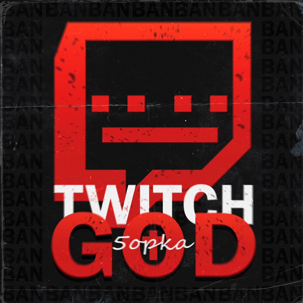 Твич бога. Twitch God.