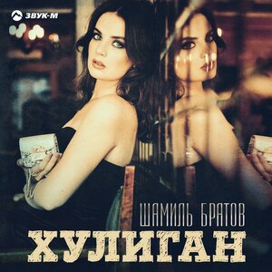 Хулиган