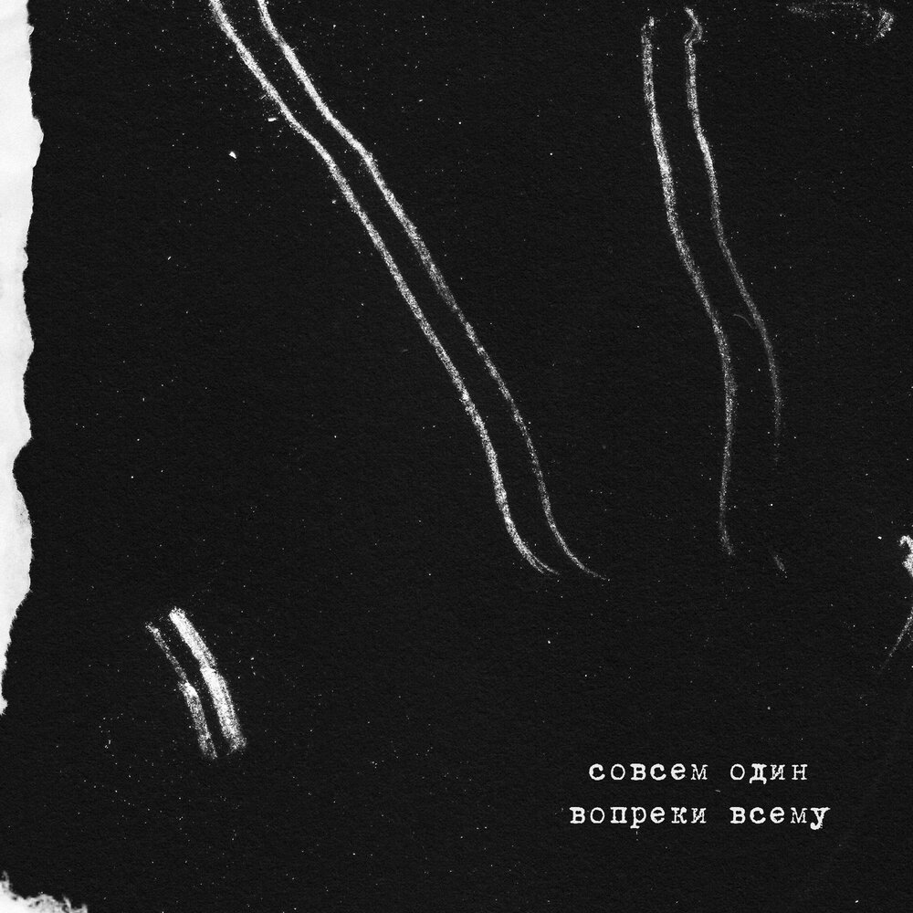 Я совсем один. Один совсем один. Совсем один песня. Один совсем один. Мне холодно.