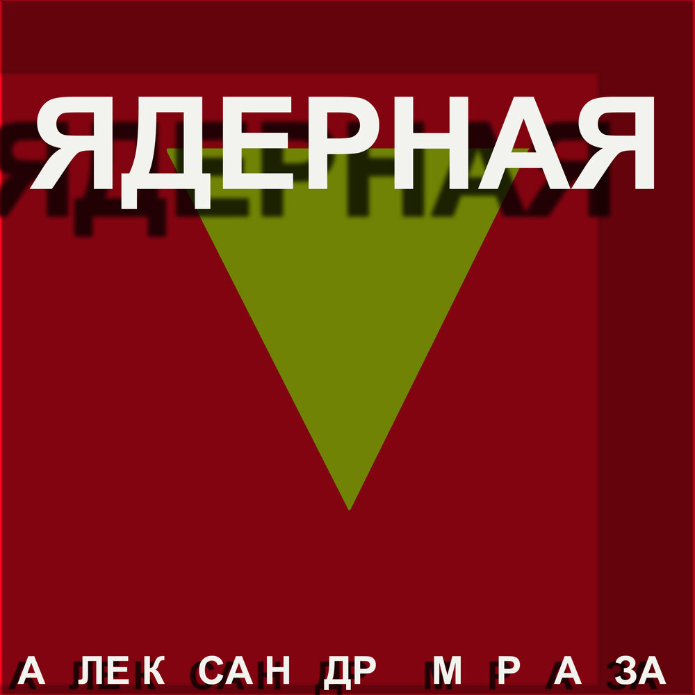 Слушать атомная. Remain here. Слушать атомная. Слушать атомная. Слушать атомная.