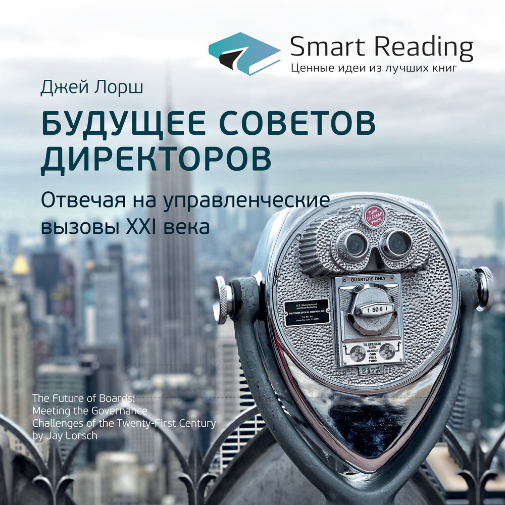 Smart read. Менеджмент. Вызовы XXI века. Менеджмент. Вызовы 21 века. Советы на будущее. Менеджмент . Вызовы XXI купить.