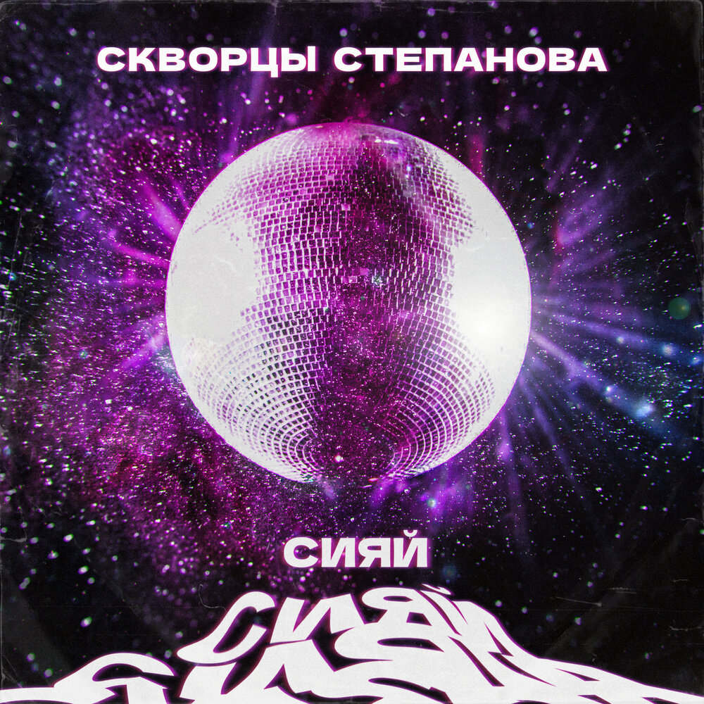 Песня сиять сиять и будет сиять. Альбом Сияй Сияй. Сияй слушать. Слушать музыку Сияй. Песня Сияй Сияй слушать.