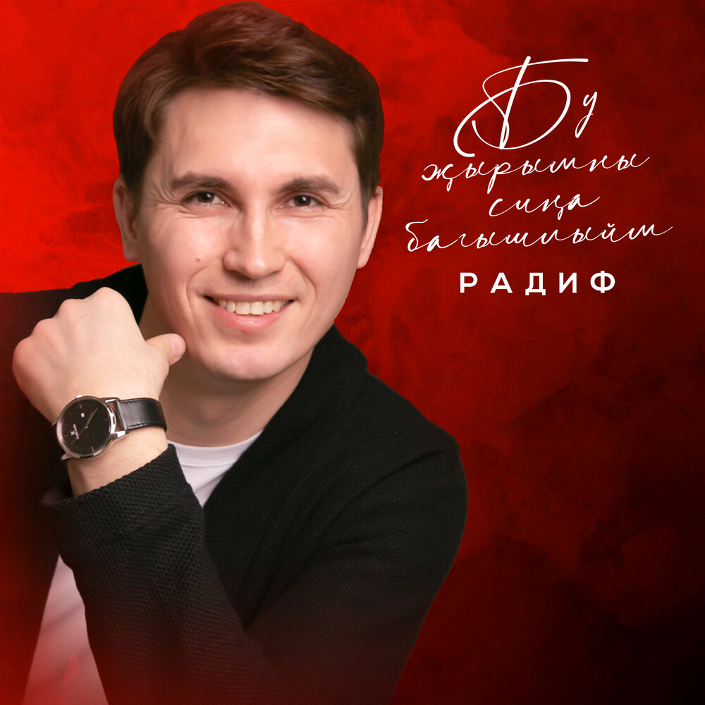 Радиф насибуллин. Радиф зарипов песни. Радиф песня синсез ничек яшэргэ. Радиф песня синсез ничек яшэргэ. Идель нургалин новые песни.