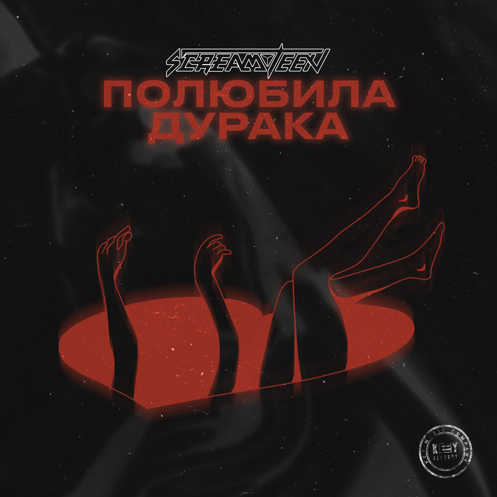 Полюбила дурака. Screamteen.