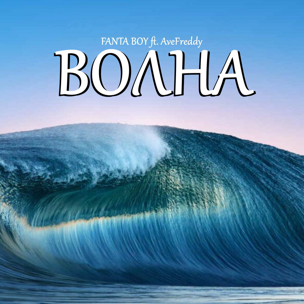 Альбом волна. Волны альбом. Обложка альбома волны. Poly Wave альбом.