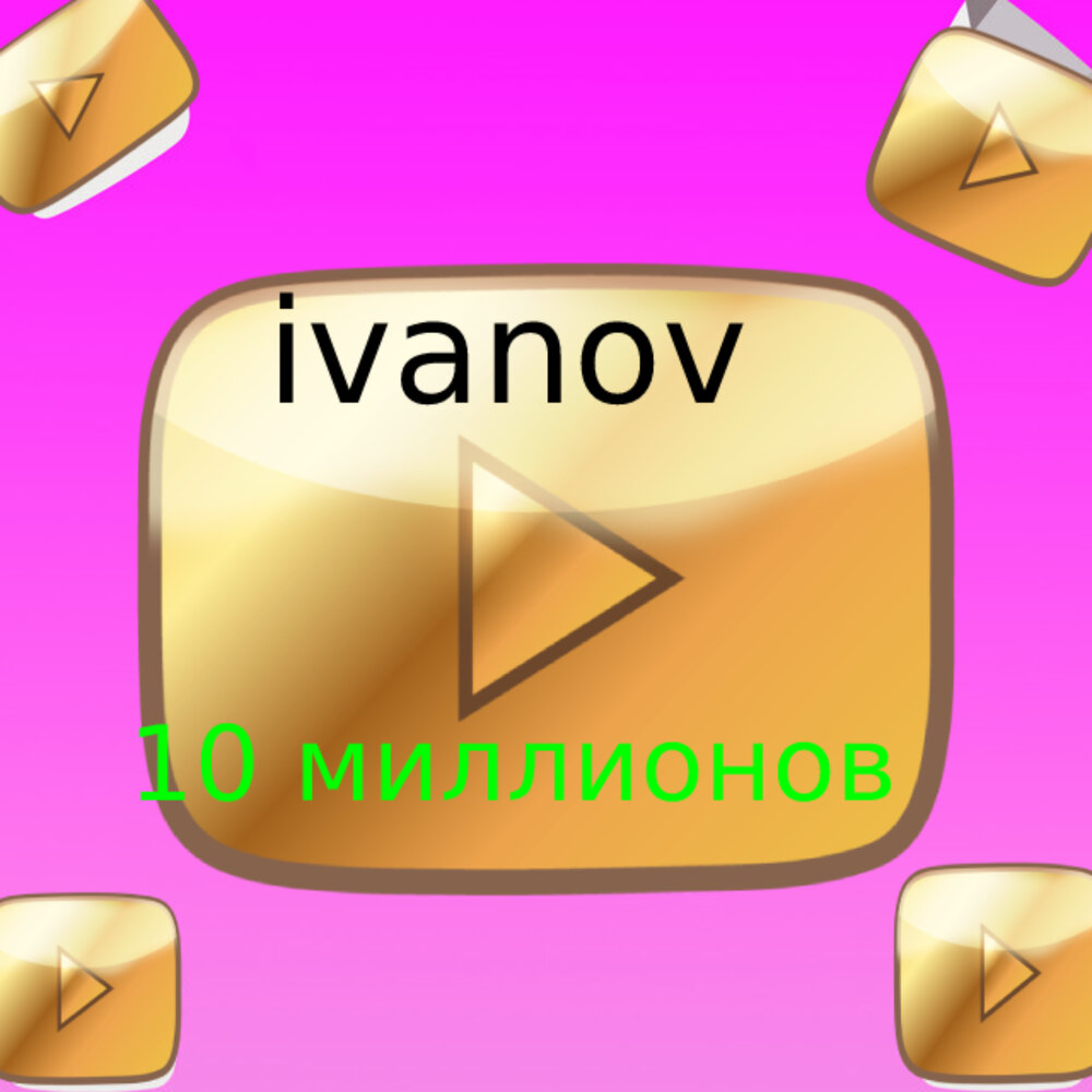 Песня баномай. Кнопка ютуба.