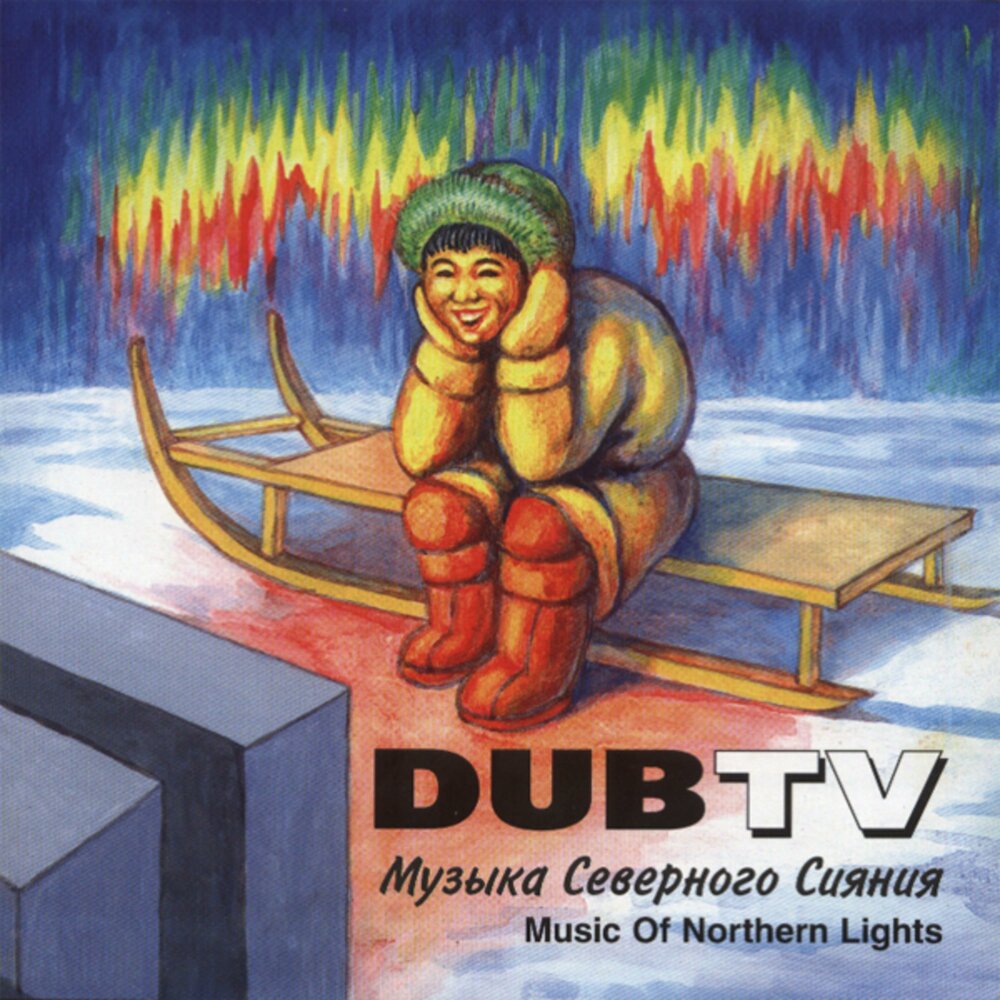 Музыка сев. Dub TV – музыка Северного сияния. Dub TV. Северная музыка. Dub TV музыка Северного сияния  2003.