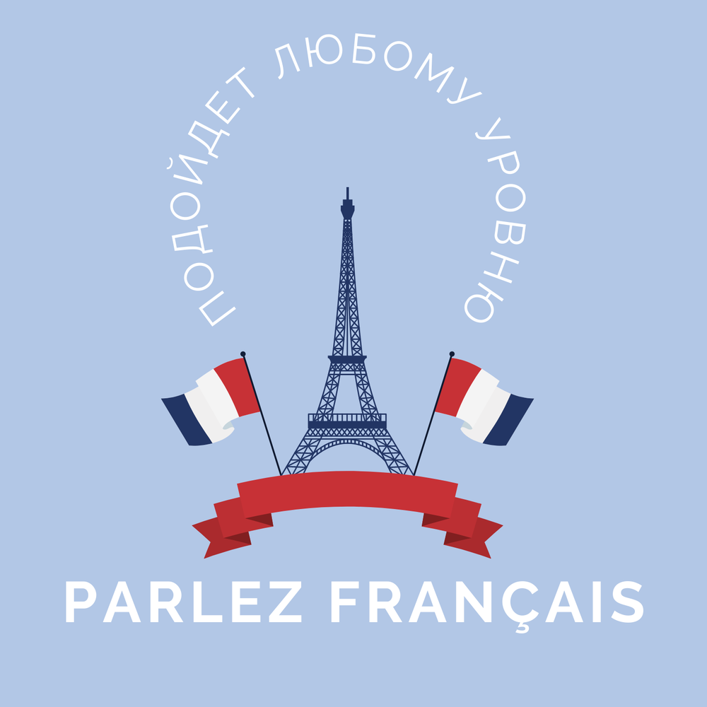 Учить французский. Французский язык в картинках. Parlez francais. Parlez-vous francais обложка книги. Парле франсе.