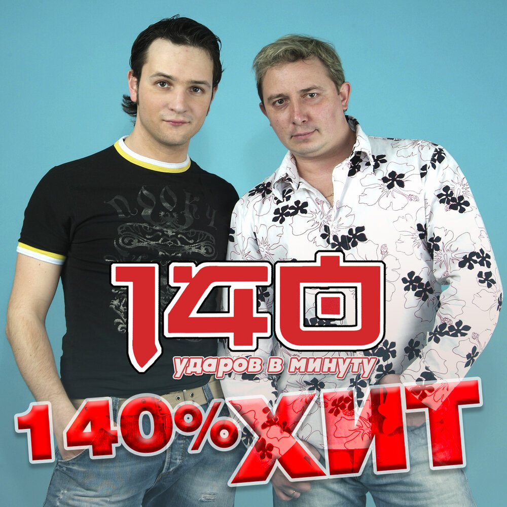 140 ударов в минуту 2000. 140 ударов не сходи с ума. Юрий абрамов 140 ударов в минуту. 140 ударов не сходи с ума. 140 ударов в минуту-не сходи с ума.