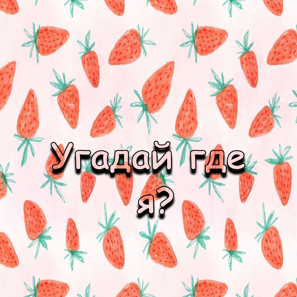 Даня милохин угадай где я. Даня милохин 18 +. Песни угадай где я я дома. Пародия на меня. Нейро дюбель слушать.