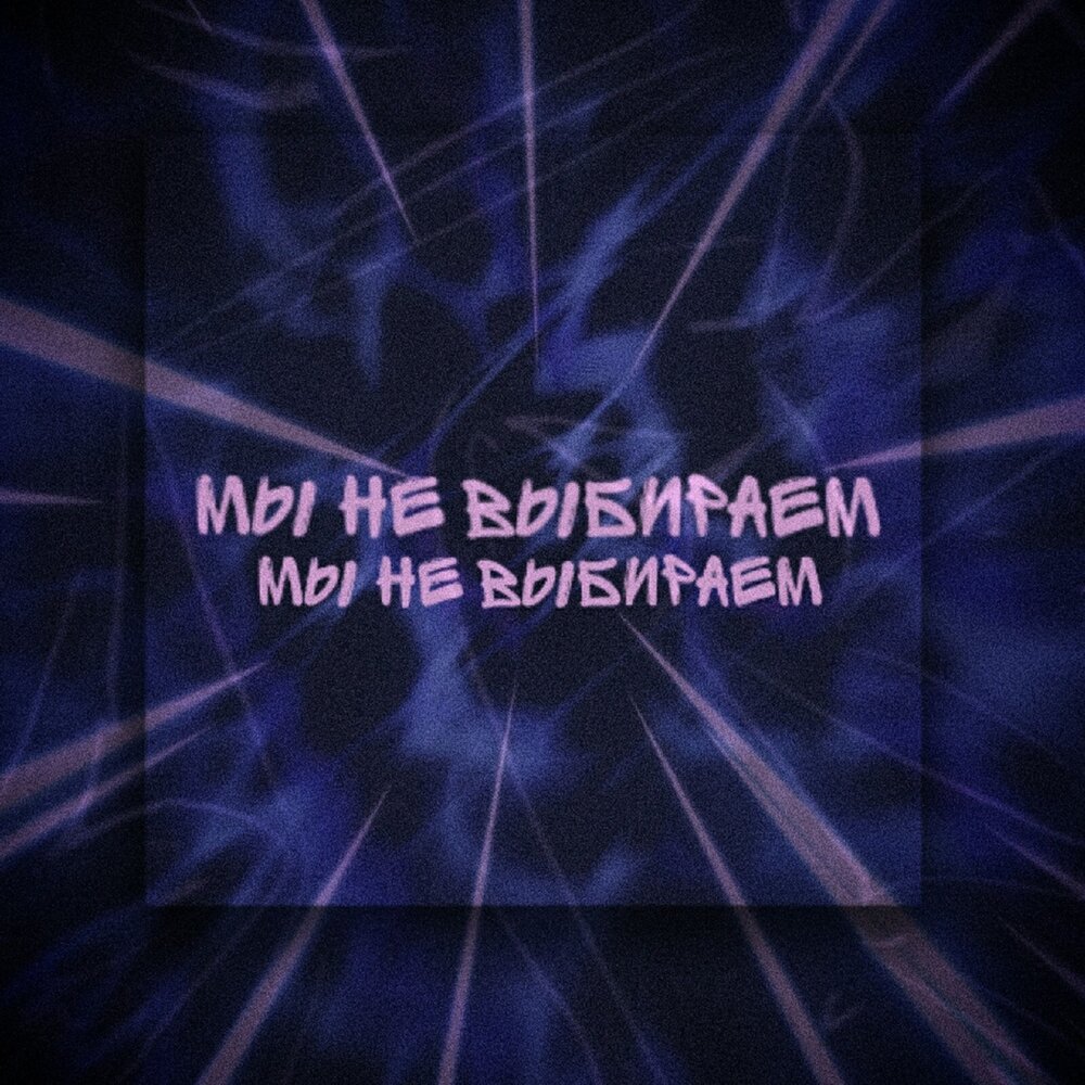 Выбирай single