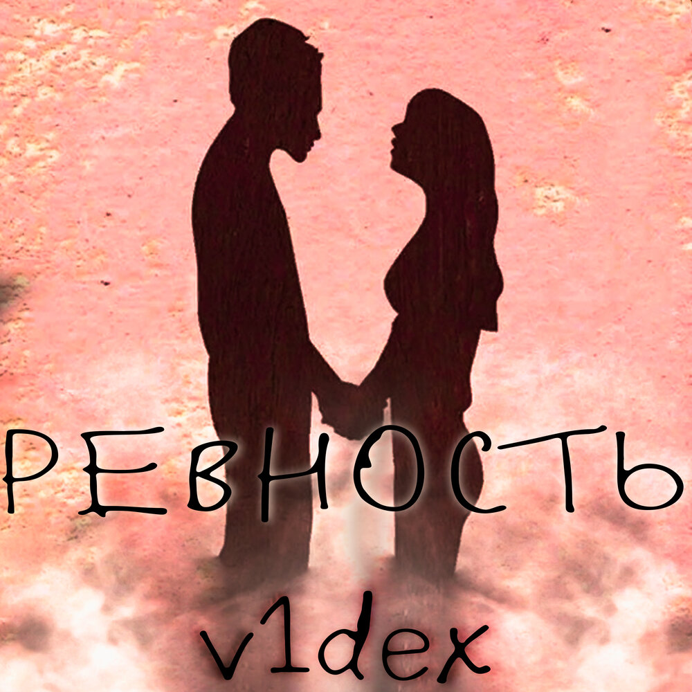 Группы союзов. Ревную слушать. Песня ревную поцелуев. Песня ревную. Pretty scream ревность обложка.