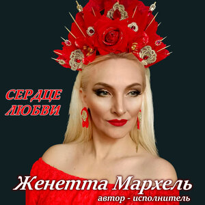 Сердце Любви