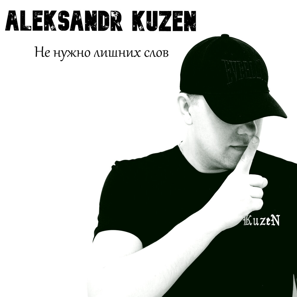 Жека когда ненужно лишних слов. Не надо лишних слов не. Не надо лишних слов. Не надо лишних слов кто поет.