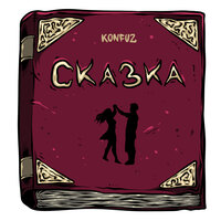 Konfuz - Сказка