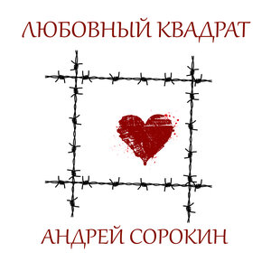 Любовный квадрат
