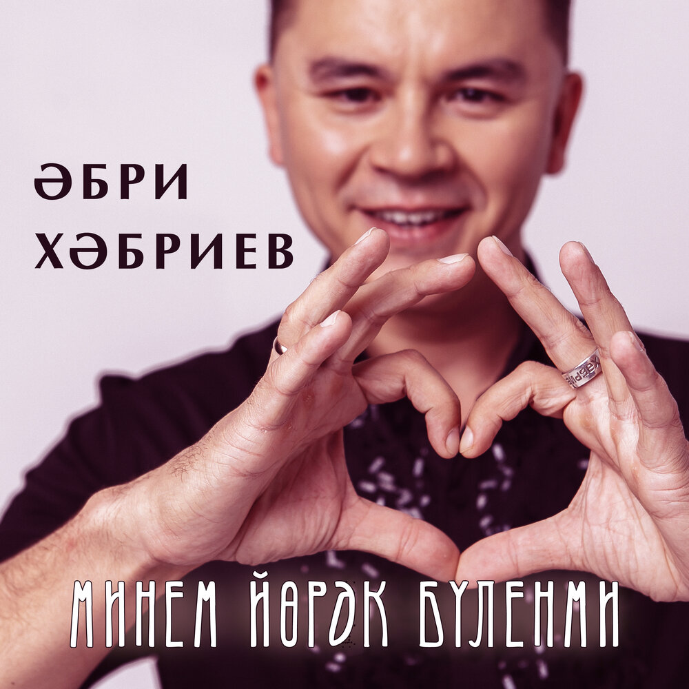 Эбри хэбриев биография семья дети Әбри Хәбриев альбом Минем йөрәк бүленми слушать онлайн бесплатно на Яндекс Музык