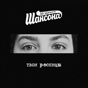 Твои ресницы