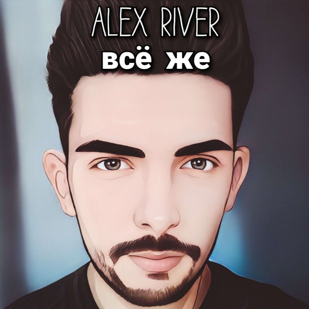 Alex река. Alex River.