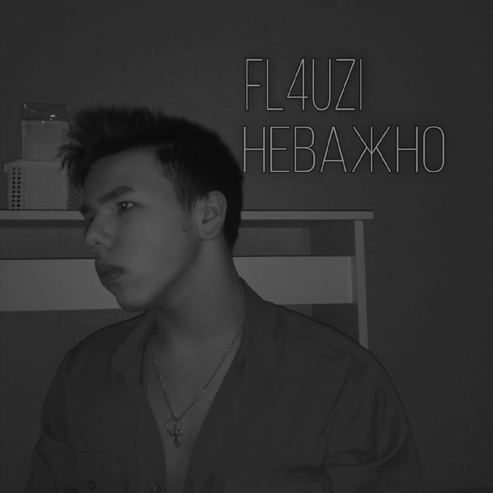 Неважно слушать. Неважно все песня. Неважно слушать. Неважно слушать. Неважно слушать.