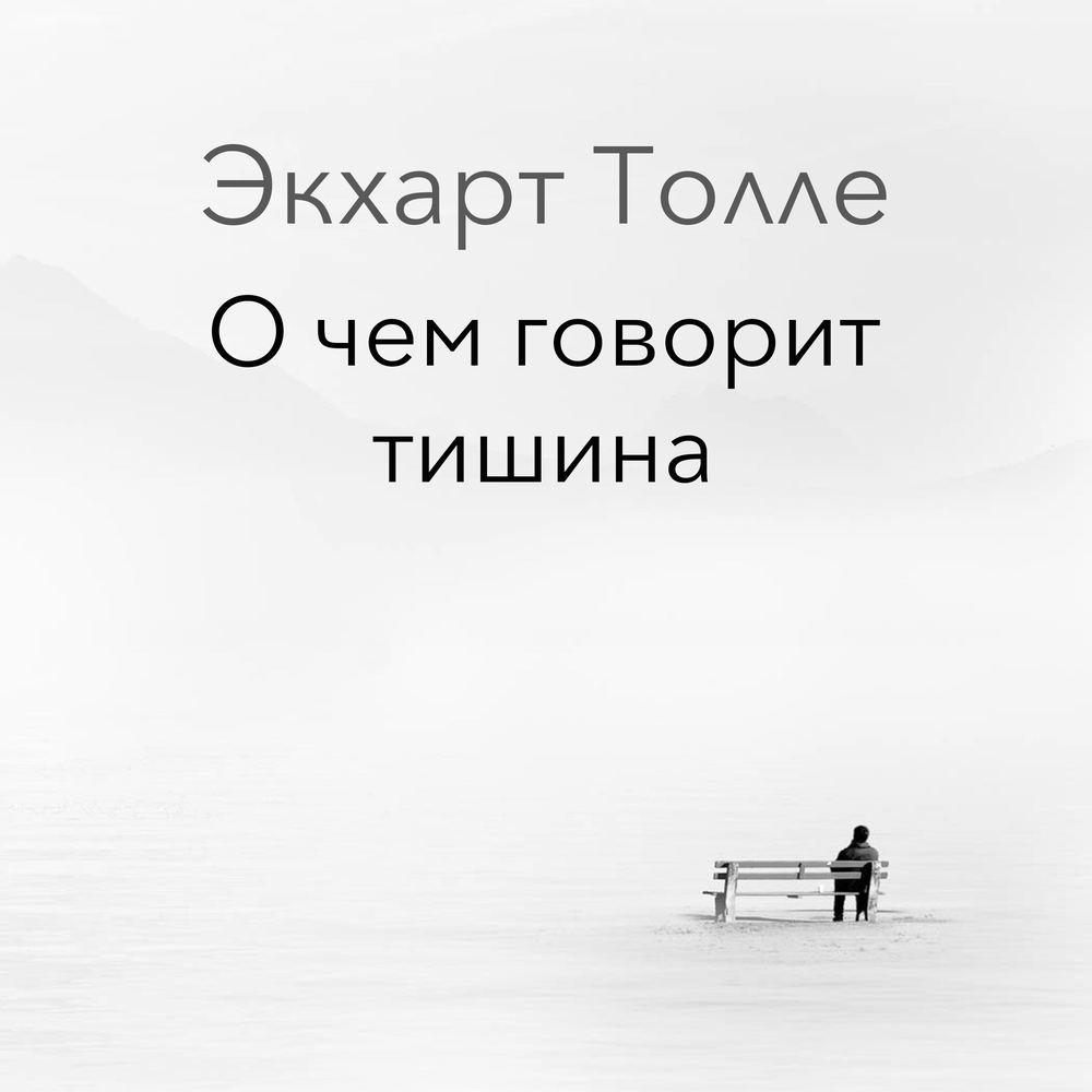 Тишина говорит. О чем говорит тишина Экхарт Толле. Толле, Экхарт 