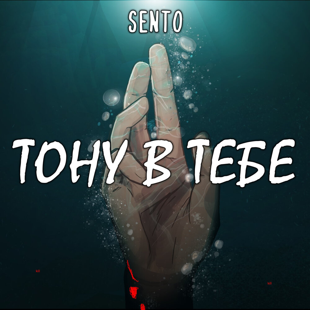 Тонем слушать. Тону в тебе. Sento - тону в тебе (BOTG Remix). Тону тону тону песня.