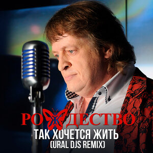 Так хочется жить