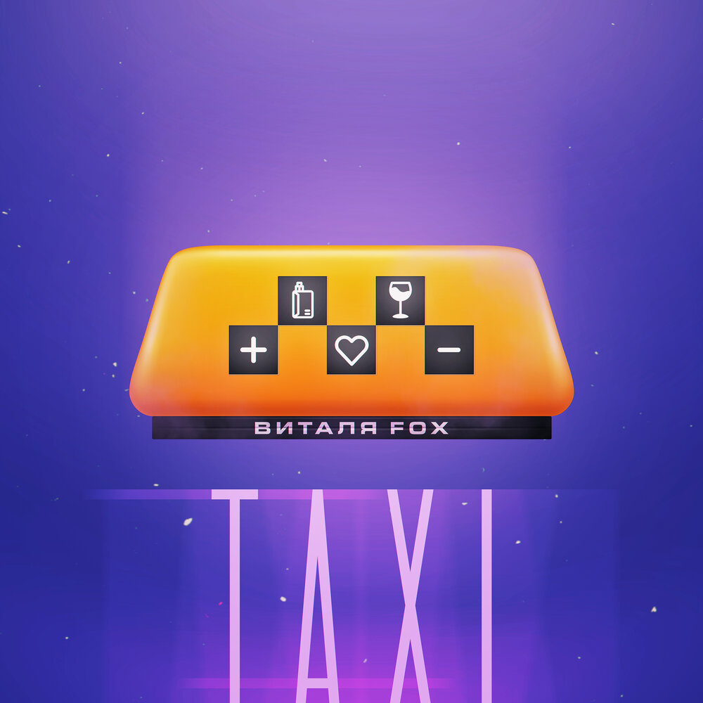 Fox taxi. Виталя Фокс.